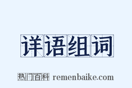 详语组词是什么意思的图片